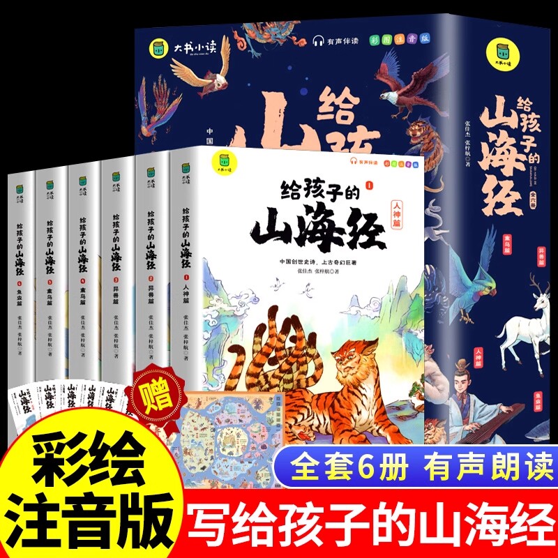 正版给孩子的山海经全套6册小学生版漫画注音版儿童绘本3-6岁青少年读的异兽录原著一二年级三年级课外阅读书神兽故事通鉴有声史记 - 实物图