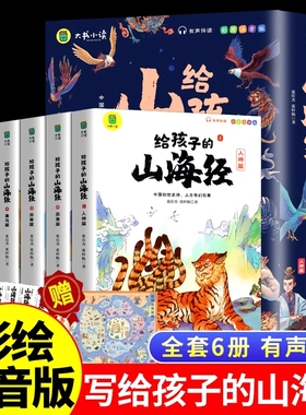 正版给孩子的山海经全套6册小学生版漫画注音版儿童绘本3-6岁青少年读的异兽录原著一二年级三年级课外阅读书神兽故事通鉴有声史记