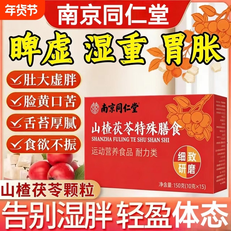 山楂茯苓颗粒祛排除湿开胃健脾冲泡颗粒脾胃虚弱养生茶同仁堂正品