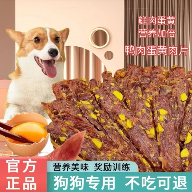 狗狗零食蛋黄鸭肉干切片营养美味幼犬成犬老年犬宠物训练喂养乐滋
