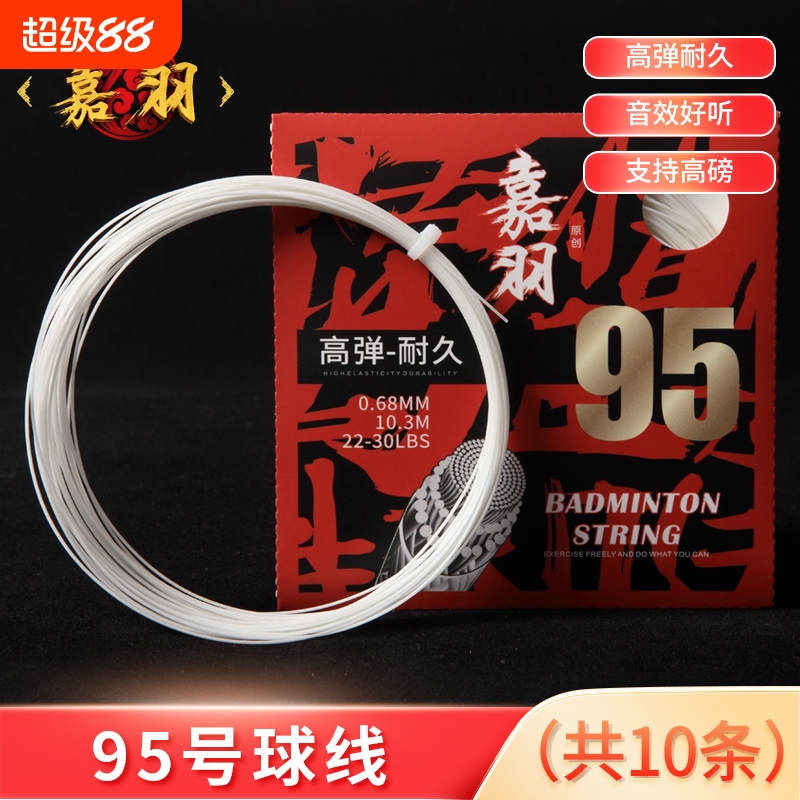 嘉羽羽毛球线弹力羽毛球拍线jiayu95耐打高磅持久网线专业