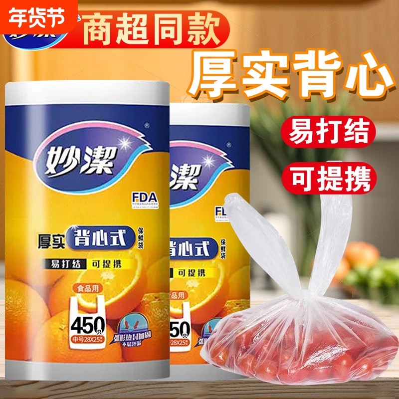 妙洁保鲜袋食品级袋家用背心式密封袋一次性分装袋冰箱专用塑封袋,餐饮具,保鲜袋,淘宝优惠券,粉丝福利购,淘宝优惠卷