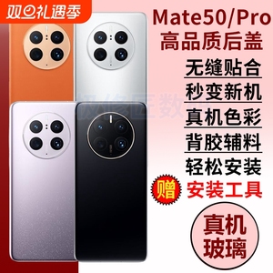 适用于华为Mate50手机后盖玻璃mate50e后屏后壳替换MATE50PRO电池背盖外屏壳更换维修