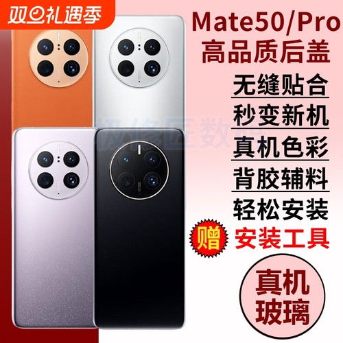 适用于华为Mate50手机后盖玻璃mate50e后屏后壳替换MATE50PRO电池背盖外屏壳更换维修