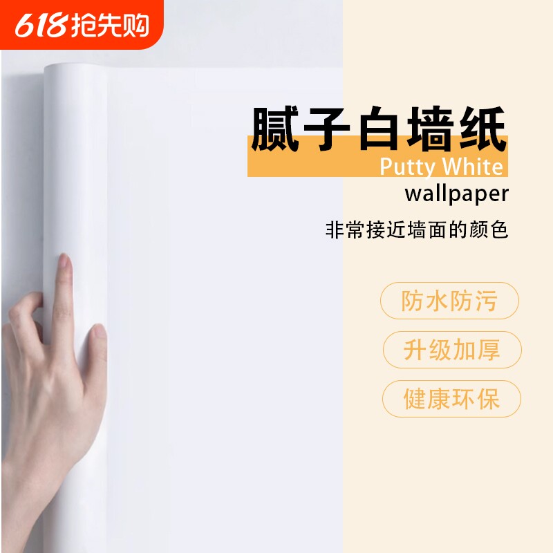 腻子白墙纸自粘卧室防水可擦洗贴纸纯白色壁纸墙面遮丑墙贴防潮
