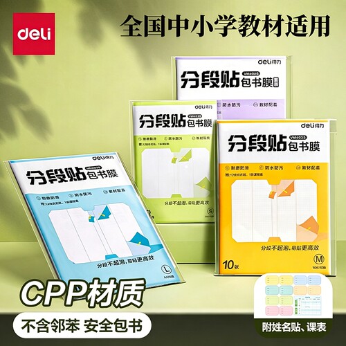 得力分段式包书皮自粘透明磨砂加厚书套包书膜书皮纸16k中小学生一年级A4书壳三年级防水保护套初中书本开学