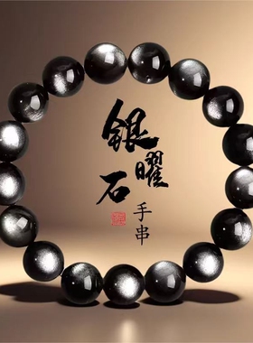 天然双眼银曜石手链银耀石手串星球陨石黑曜石水晶饰品收藏级佩戴