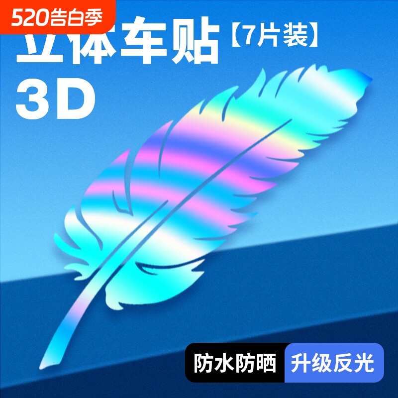 车漆划痕贴纸镭射羽毛汽车贴车身保险杠刮痕遮挡贴个性防水防晒贴