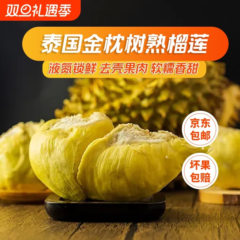 泰国金枕榴莲肉液氮冷冻果肉新鲜去壳速冻锁鲜进口水果树熟榴莲