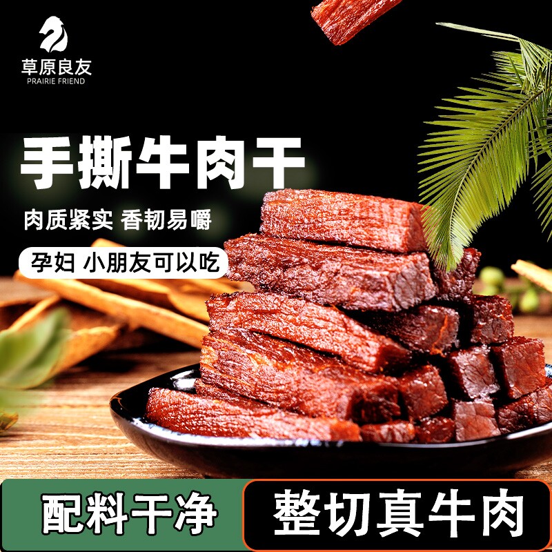 草原良友牛肉干内蒙古特产称重零食手撕牛肉孕妇食干牛肉原味