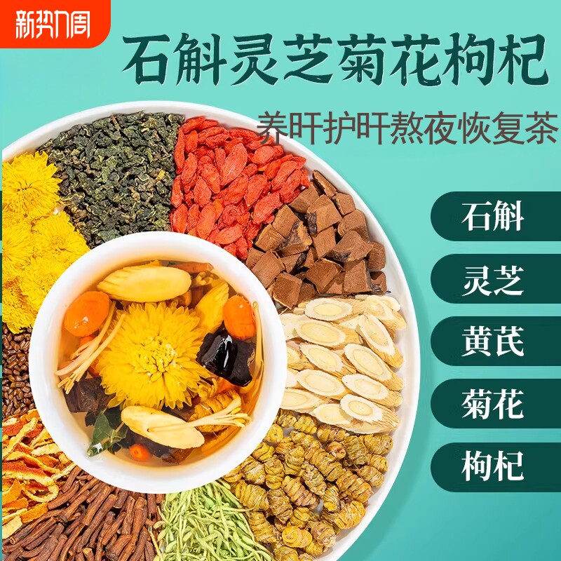 石斛灵芝黄芪菊花决明子枸杞金银花官方正品旗舰店熬夜加班恢复茶