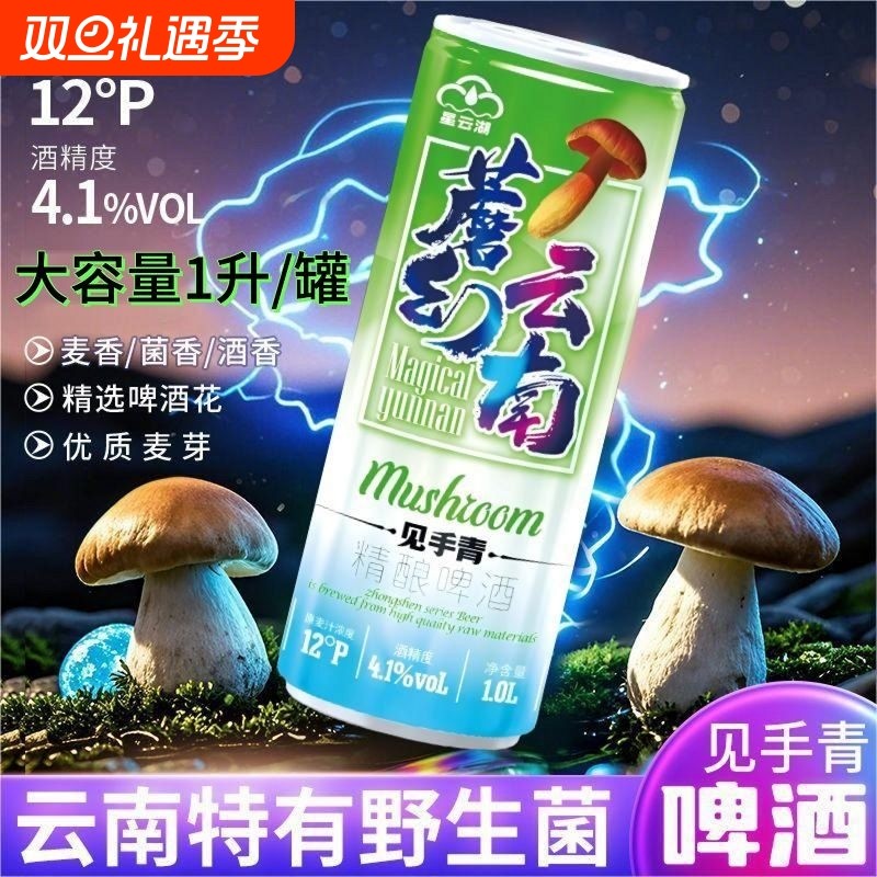 【大容量1L*4瓶】魔幻云南牛肝菌野生菌蘑菇风味精酿啤酒黄啤