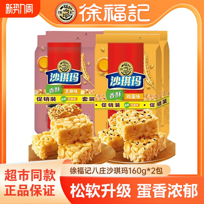 徐福记八庄沙琪玛160g*2包鸡蛋味营养早餐零食休闲食品芝麻香酥