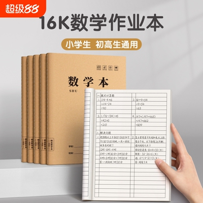数学本16k作业本三到六年级加厚