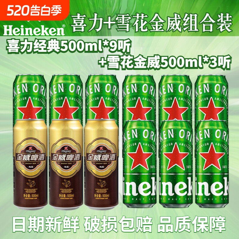 喜力经典啤酒拉500ml罐装全麦酿造啤酒多规格可选雪花金威组合装