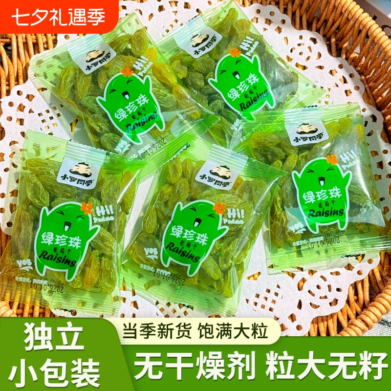 新疆葡萄干年货吐鲁番特产绿香妃果干独立包装零食水果小包装健康