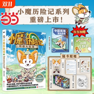 科普百科漫画 我是小魔 跟小魔穿越到明朝历险 用课本知识化解危机 小魔历险记：明朝大航海 正版 赠书签贴纸闪卡印签