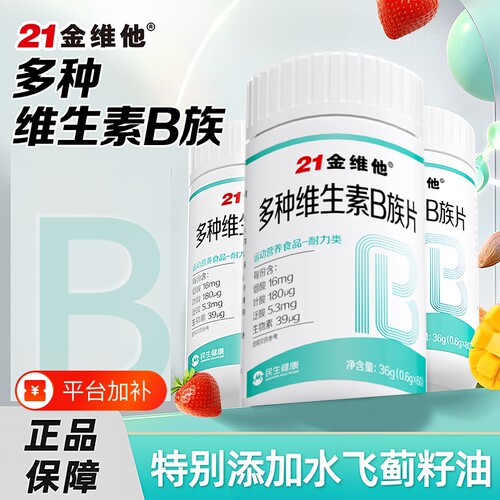 21金维他多种维生素B族片b1 b2  b6 b12叶酸正品vb