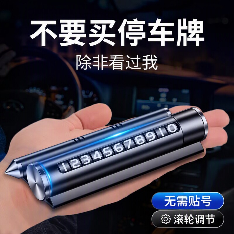 四合一金属滚轮挪车号码临时停车牌锤破窗器电话牌手机支架汽车品