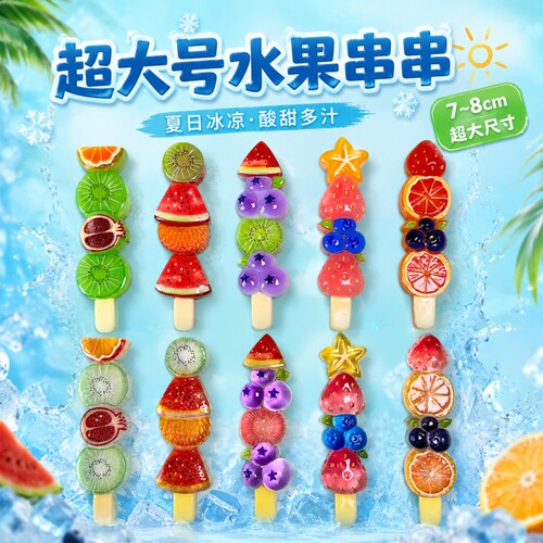超大号水果串串儿童迷你食玩