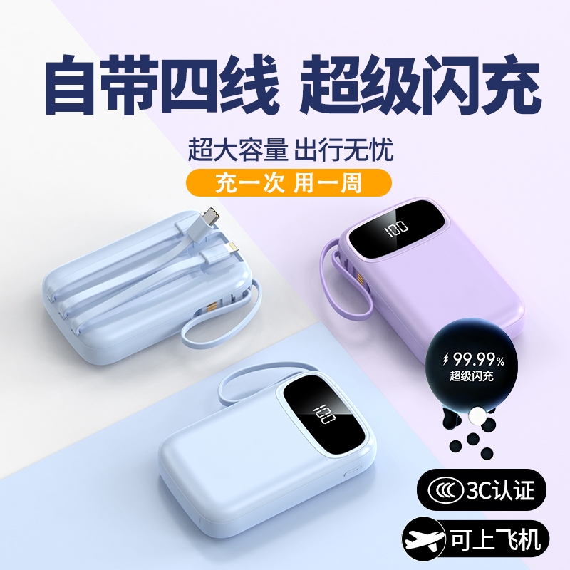 新国标3c认证充电宝超大容量20000毫安自带四线快充移动电源适用苹果华为专用飞机可携带薄小巧便携官方正品