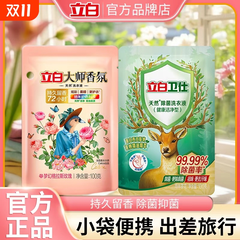 立白大师香氛洗衣液100g小袋持久留香护色护衣家用小样袋装衣物