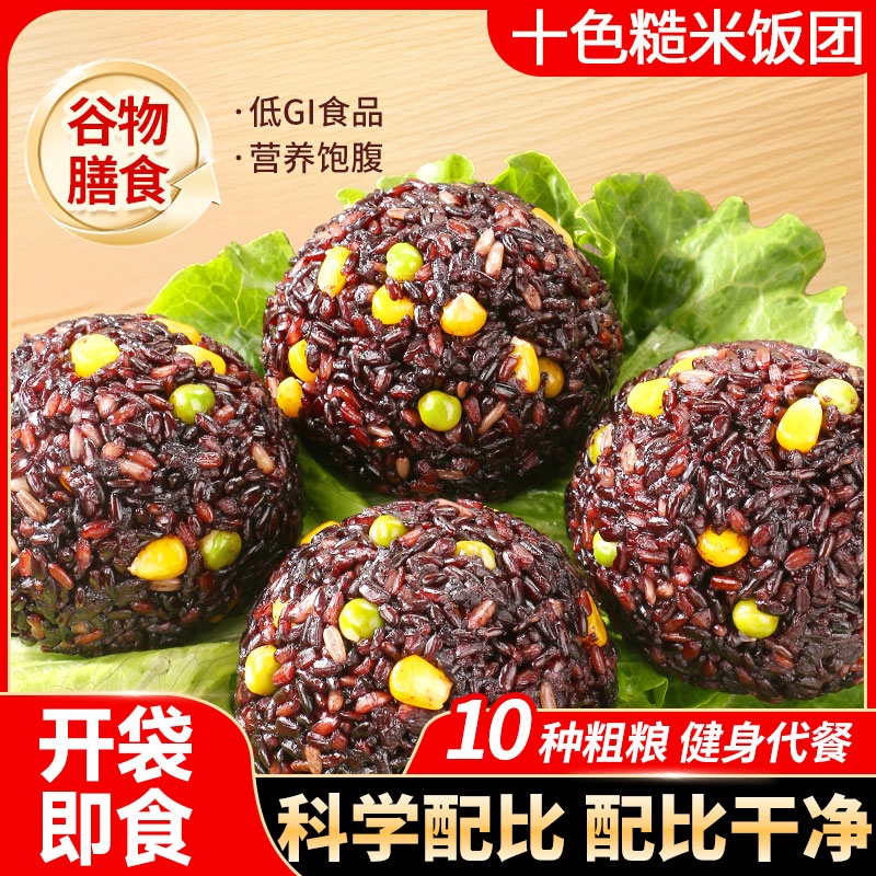 十色糙米饭团开袋即食免煮三色七色杂粮饭代餐健身饱腹减低脂早餐