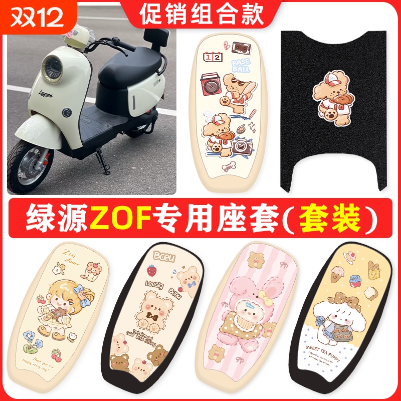 绿源液冷ZOF电瓶车电动车座套坐垫套防水防晒皮革垫装饰配件套装