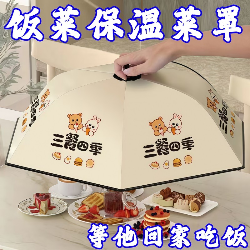 冬季选择家用可折叠保温菜罩防尘罩大号厨房遮菜罩餐桌罩神器饭菜