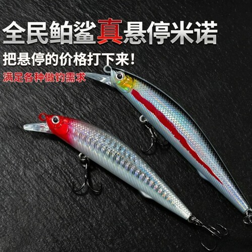 暴力远投悬浮悬停沉水米诺路亚饵