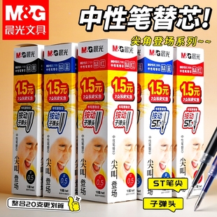 晨光按动笔芯子弹头正品官方旗舰店大容量速干中性笔黑色刷题笔专用中性笔芯0.5替芯学生考试按动笔替换笔芯