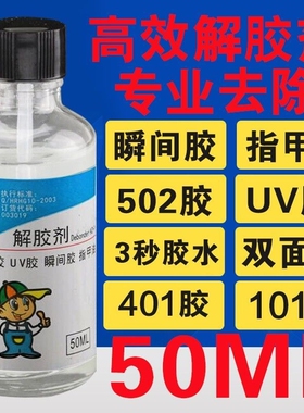 502解胶剂丙酮去除胶水快干胶401电焊胶脱胶剂溶解剂强力快干胶清洗剂美甲卸甲水除胶剂解胶水