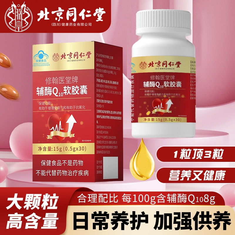 北京同仁堂辅酶q10软胶囊国产高含量保护心脏心肌官方旗舰店正品