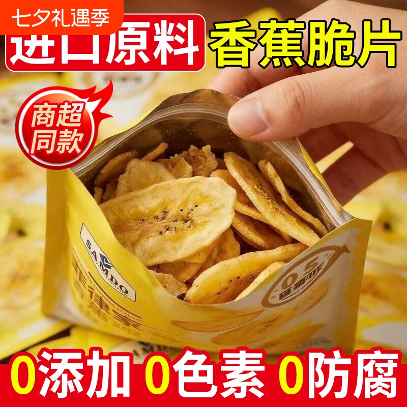 山姆佳香蕉片独立小包装菲律宾西双版纳特产冻干水果干零食健康