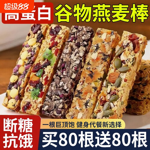 蛋白棒谷物棒能量棒0低脂肪高蛋白代餐饱腹食品抗饿蛋白质燕麦