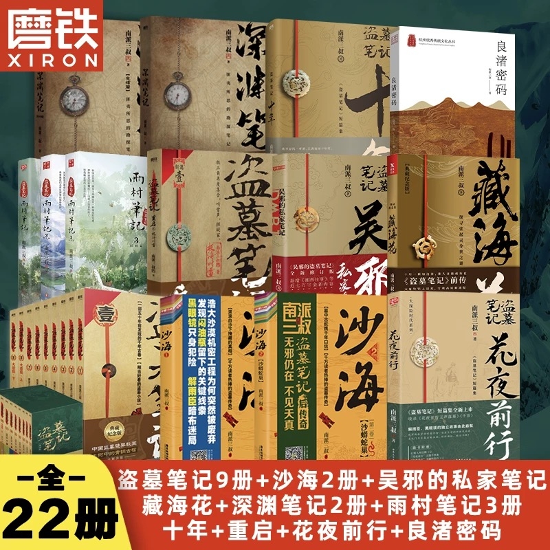 盗墓笔记全套正版22册套装任选南派三叔全集花夜前行雨村123重启极海听雷藏海花沙海深渊十年吴邪的私家档案小说磨铁神树