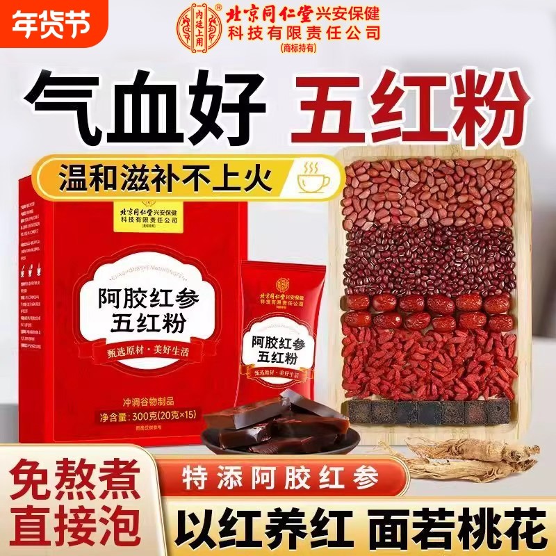 五红粉阿胶红参红枣枸杞五红汤即食代餐粉补气养血补血调理气血