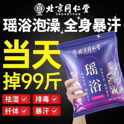 同仁堂中药泡澡药包|千人加购