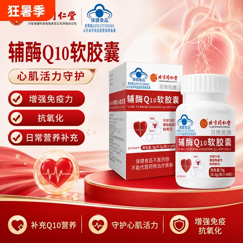 北京同仁堂辅酶q10软胶囊老年人