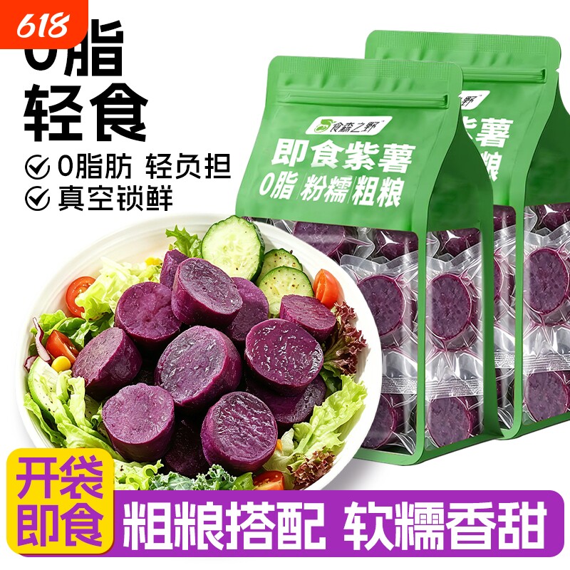 紫薯开袋即食轻食鲜蒸粗粮早餐代餐速食零食品主食0脂健康土豆