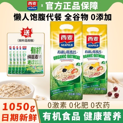 西麦有机纯燕麦片1050g袋装即食营养早餐代餐饱腹粗粮谷物无添加