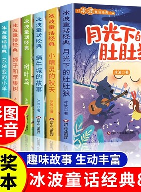 全8册冰波童话经典系列书二年级彩图注音版一年级课外书小学生阅读书籍推荐蓝鲸的眼睛正版月光下的肚肚狼儿童识字绘本故事小说