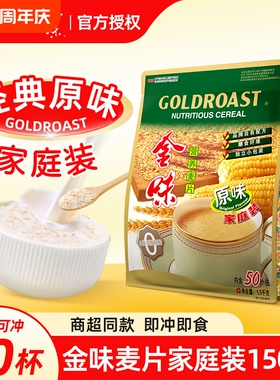 金味麦片1500g家庭装原味冲饮燕麦营养即食学生早餐小包装冲泡