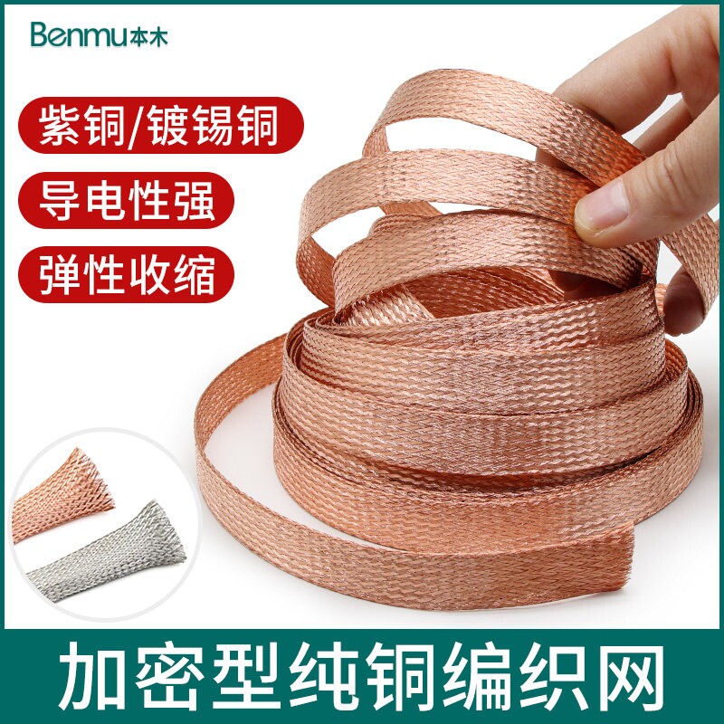 紫铜/镀锡铜编织网加密型纯铜音响线抗干扰金属屏蔽网4/8/12/