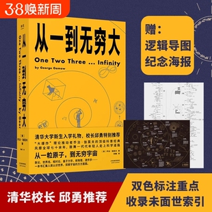 清华校长邱勇从一到无穷大正版现货乔治伽莫夫经典科普读物解读爱因斯坦相对论和四维时空青少年中小学生物理科学