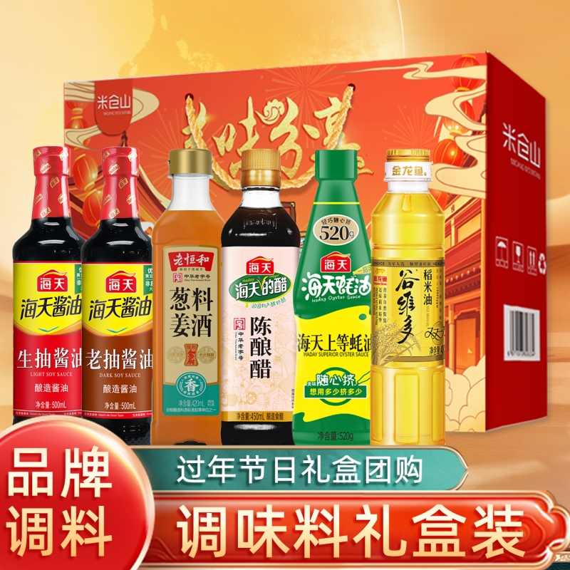 海天年货调料组合礼盒套装酱油醋料酒礼品蚝油老抽米油调味料大瓶