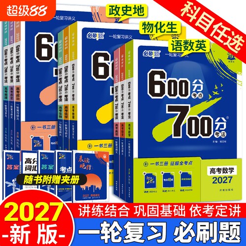 2027新版600分考点700分考法语文英语数学物理化学生物政治历史地理全国新高考知识点一轮复习资料高三高考必刷题总复习高中新教材