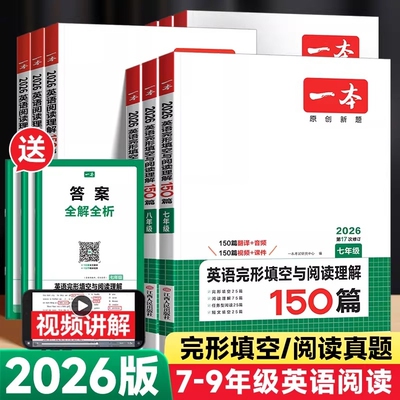 2026一本初中英语完形填空与阅读理解七年级八九年级英语听力短文语法填空词汇组合训练初一初二中考英语阅读理解专项训练书上下册