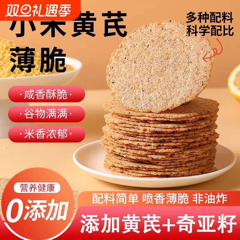小米黄芪薄脆饼干非油炸零食0孕妇食品芝麻健康解馋酥脆手工好吃