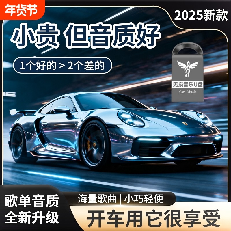 2025升级款高端车载音乐U盘无损高品质柏林之声正版汽车优盘新歌,闪存卡/U盘/存储/移动硬盘,普通U盘/固态U盘/音乐U盘,淘宝优惠券,粉丝福利购,淘宝优惠卷